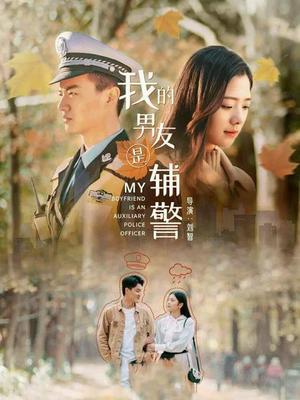 我的男友是辅警封面图