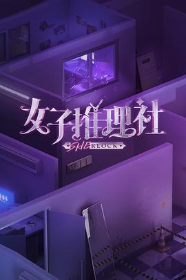 女子推理社集结篇封面图