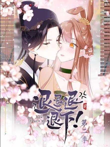 退退退退下！动态漫画第二季封面图