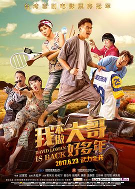 我不做大哥好多年封面图