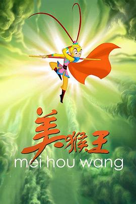 美猴王2010封面图