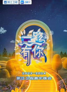 2024浙江卫视跨年晚会封面图