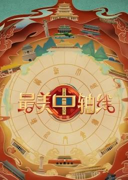 最美中轴线第三季封面图