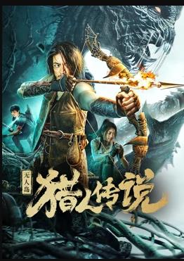 无人岛猎人传说封面图
