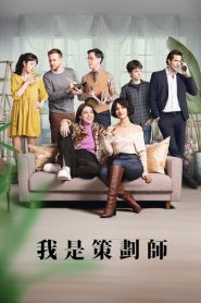 策划专家第二季封面图