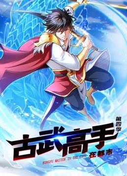 古武高手在都市动态漫画第四季封面图