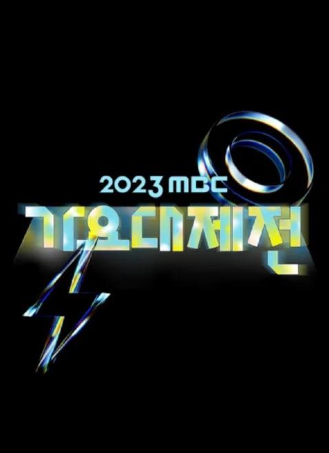 2023MBC歌谣大祭典封面图