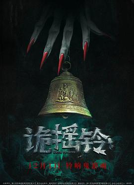 诡摇铃封面图