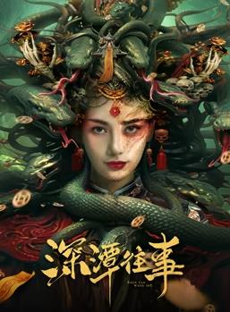 深潭往事封面图