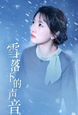 雪落下的声音封面图