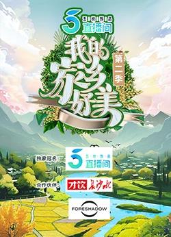 我的家乡好美第二季封面图