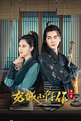 龙城小仵作第二季封面图