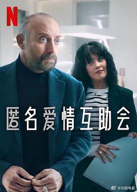 匿名爱情互助会第一季封面图