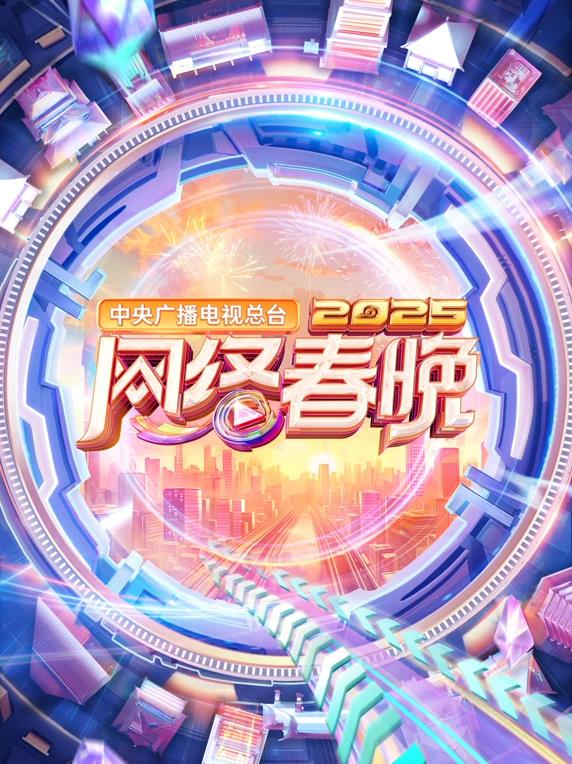 2025中央广播电视总台网络春晚封面图