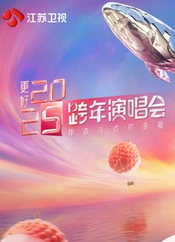 2025江苏卫视跨年晚会封面图