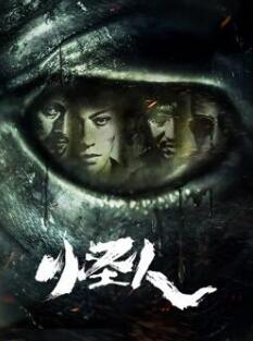 怪人2025封面图