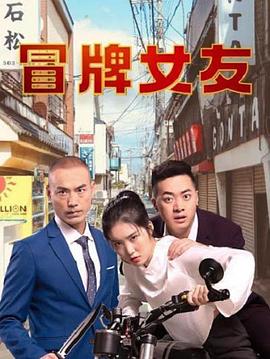 冒牌女友封面图