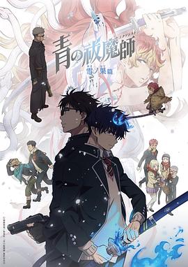 青之驱魔师终夜篇封面图