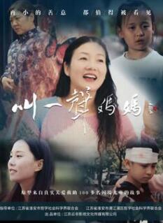 叫一声妈妈2025封面图
