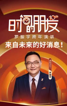 罗振宇2025“时间的朋友”跨年演讲.HD国语封面图