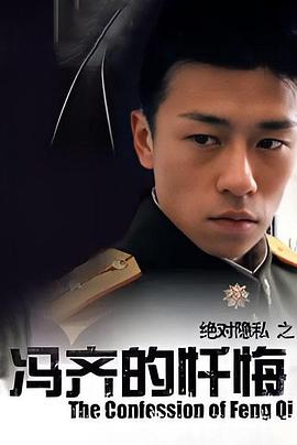 冯齐的忏悔封面图