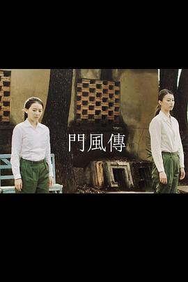 门风传封面图