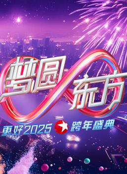 2025东方卫视跨年晚会封面图
