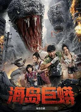 海岛巨蟒封面图