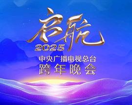 启航2025——中央广播电视总台跨年晚会封面图