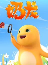 奶龙封面图