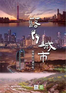 落脚城市封面图