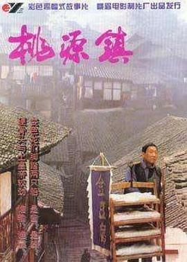 桃源镇封面图