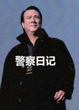 警察故事之警察日记封面图