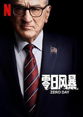零日风暴第一季封面图