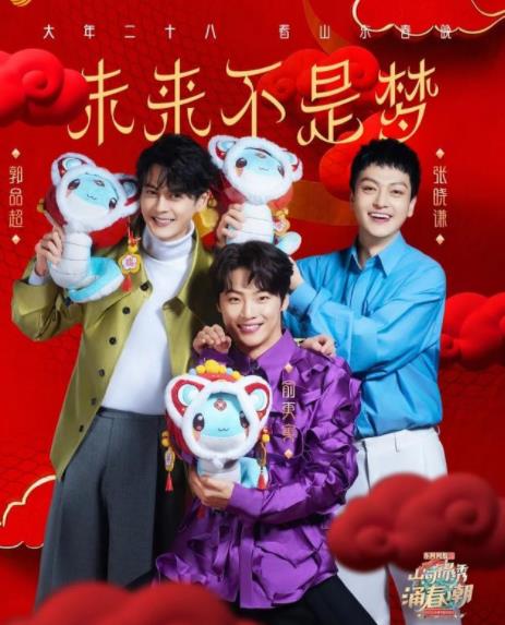 2025山东卫视春晚封面图