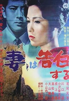 妻之告白1961封面图