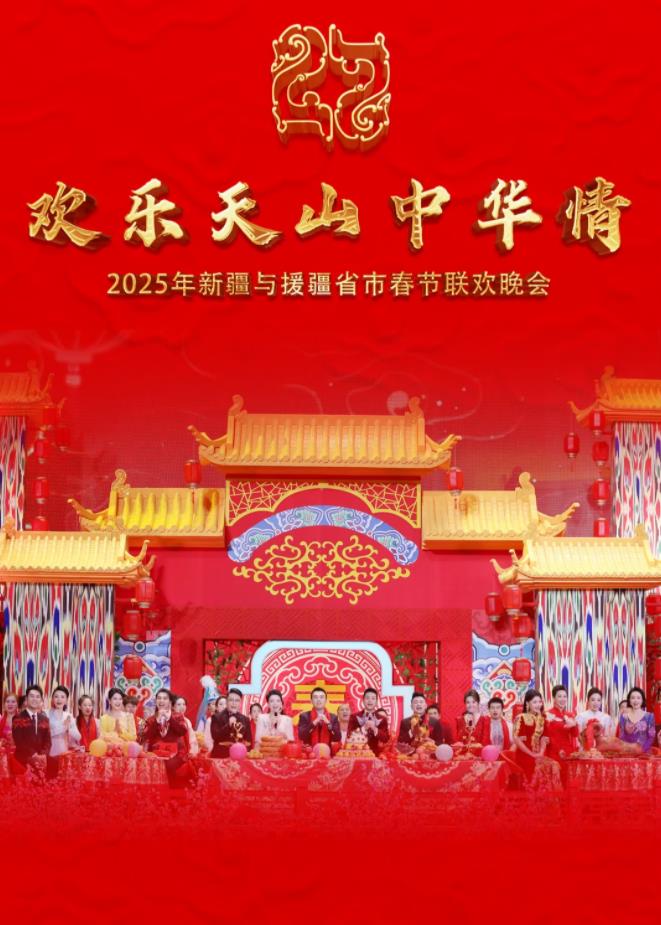 2025年新疆与援疆省市春节联欢晚会封面图