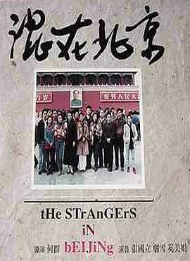 混在北京封面图