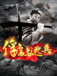 俘虏与逃兵封面图