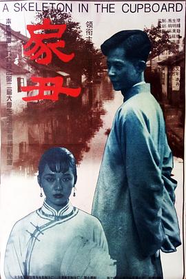 家丑封面图