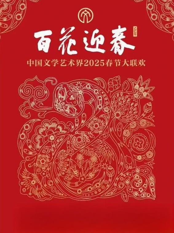 2025百花迎春·文联春晚封面图