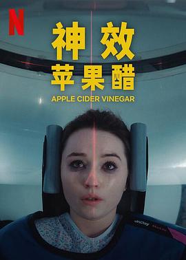 神效苹果醋第一季封面图