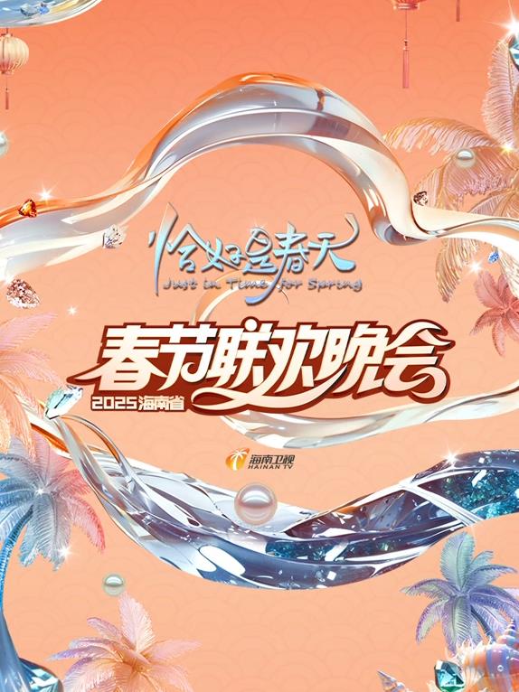 2025海南卫视春晚封面图