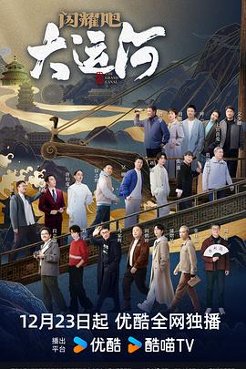 闪耀吧！大运河封面图