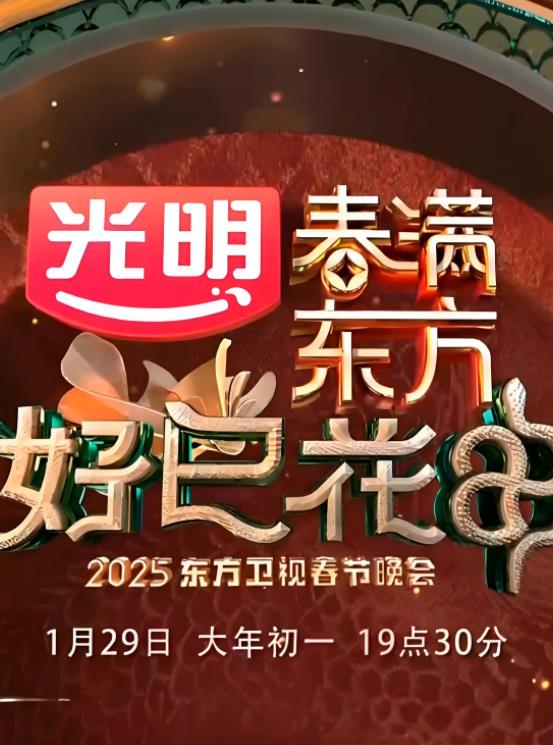 2025东方卫视春晚封面图