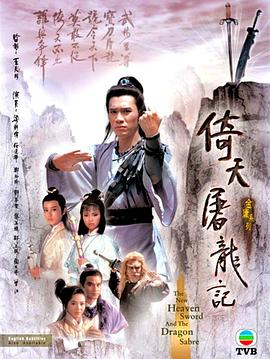 倚天屠龙记1986粤语封面图
