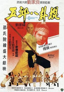 五郎八卦棍粤语封面图