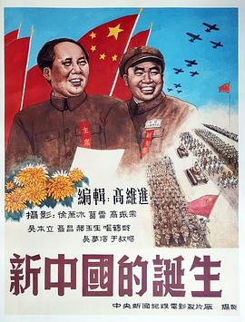 新中国的诞生封面图