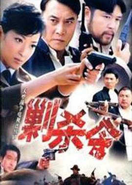剿杀令完结封面图