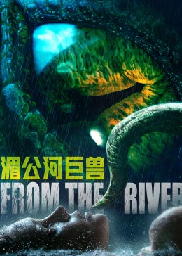 湄公河巨兽封面图